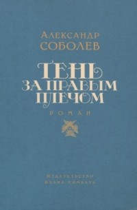 Александр Соболев - Тень за правым плечом