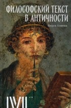 Ольга Алиева - Философский текст в античности