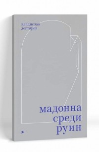 Владислав Дегтярев - Мадонна среди руин