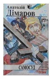 Анатолий Димаров - Самосуд
