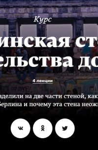 Татьяна Тимофеева - Берлинская стена. От строительства до падения