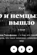 Татьяна Тимофеева - Гитлер и немцы: как так вышло