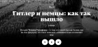 Татьяна Тимофеева - Гитлер и немцы: как так вышло