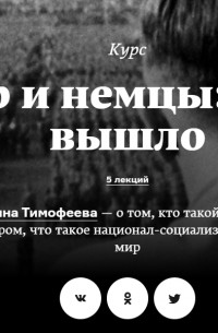 Татьяна Тимофеева - Гитлер и немцы: как так вышло