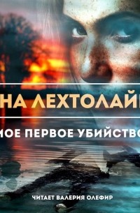 Мое первое убийство