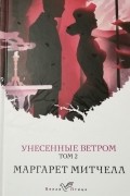 Унесенные ветром. Том 2