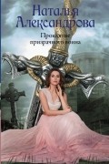 Наталья Александрова - Проклятие призрачного воина