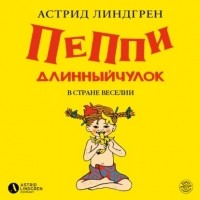 Астрид Линдгрен - Пеппи Длинныйчулок в стране Веселии