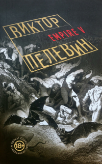 Виктор Пелевин - Empire V