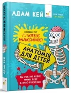 Адам Кей - Анатомія для дітей