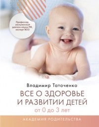 Владимир Таточенко - Все о здоровье и развитии детей от 0 до 3 лет
