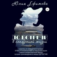 Юлия Ефимова - До встречи в следующей жизни