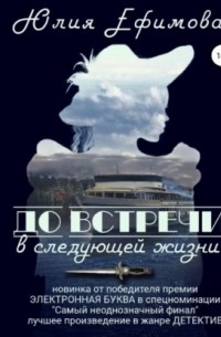 Юлия Ефимова - До встречи в следующей жизни