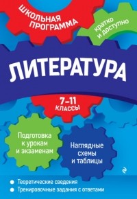 Е. А. Титаренко - Литература. 7—11 классы