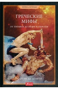 Греческие мифы. От титанов до Икара и Одиссея