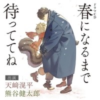 Kiyo Date - 【ドラマCD】春になるまで待っててね 通常盤【BLCD】 / haru ni narumade mattetene