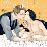 Уэда Аки  - ドラマCD 恋が満ちたら【BLCD】 / koi ga michitara