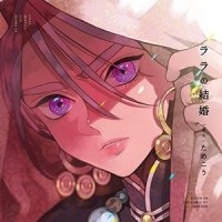 Тамэко  - ララの結婚 (1)【BLCD】 / lala no kekkon