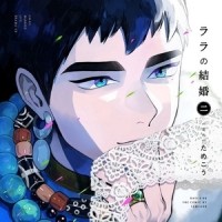 Тамэко  - ララの結婚 (2)【BLCD】 / lala no kekkon