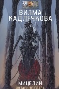 Вилма Кадлечкова - Мицелий. Янтарные глаза