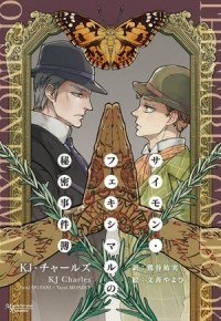 К. Дж. Чарльз - The Secret Casebook of Simon Feximal