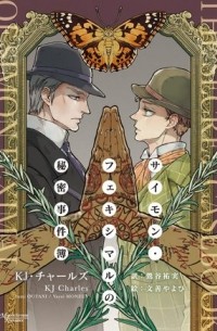 К. Дж. Чарльз - The Secret Casebook of Simon Feximal