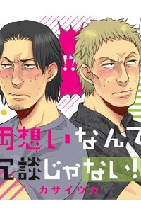 Ука Касаи - 両想いなんて冗談じゃない!!【BLCD】 / ryouomoi nante joudanjanai
