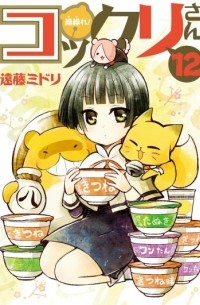 繰繰れ！コックリさん (12) / Gugure! Kokkuri-san