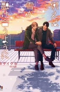 Ука Касаи - 例えば雪が融け合うように / Tatoeba Yuki ga Tokeau You Ni