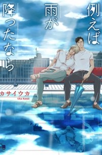 Ука Касаи - 例えば雨が降ったなら / Tatoeba Ame ga Futtanara
