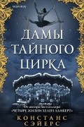 Констанс Сэйерс - Дамы тайного цирка