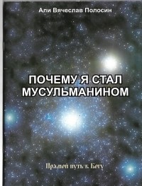 «Почему я стал мусульманином» | A. В. Полосин