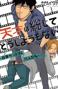 Ука Касаи - 天才は総じてどうしようもない ～百鬼カントクと凡人たち～ / Tensai wa Soujite Doushou mo Nai - Hyakki Kantoku to Bonjintachi