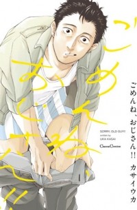 Ука Касаи - ごめんね、おじさん!! / Gomen ne, Oji-san!!