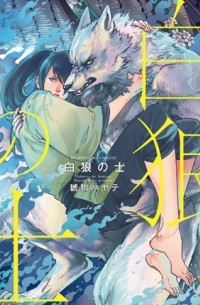 白狼の士 / Hakurou no Shi