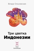 Влада Ольховская - Три цветка Индонезии