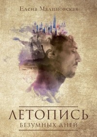 Елена Малиновская - Летопись безумных дней