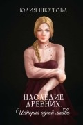 Наследие древних. История одной любви