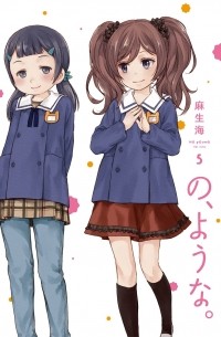 Каи Асо - の、ような。 5 / No, you na 5 / No, Youna 5