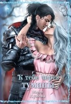 Мария Лунёва - К тебе через туманы