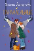 Оксана Алексеева - Параллельные