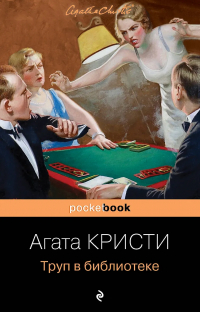 Агата Кристи - Труп в библиотеке