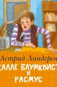 Астрид Линдгрен - Калле Блумквист и Расмус