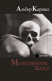 Альбер Карако - Молитвенник хаоса