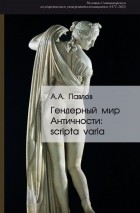 Павлов А.А. - Гендерный мир Античности: Scripta varia