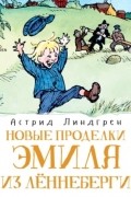 Астрид Линдгрен - Новые проделки Эмиля из Лённеберги