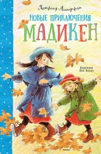 Новые приключения Мадикен