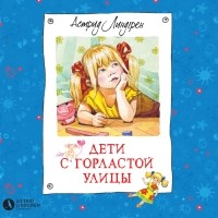 Астрид Линдгрен - Дети с Горластой улицы (сборник)