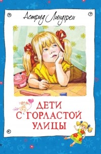 Астрид Линдгрен - Дети с Горластой улицы (сборник)