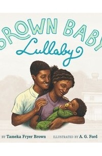 Тамека Фрайер Браун - Brown Baby Lullaby